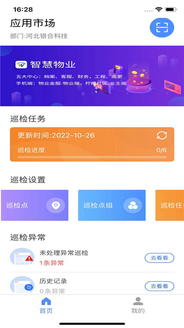 智慧巡检手机app