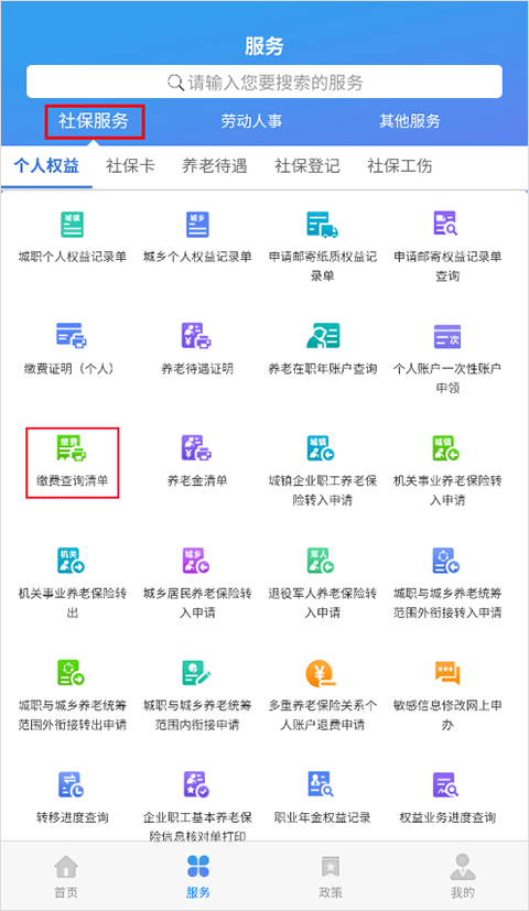 天津人力社保app