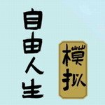 自由人生模拟官方正版