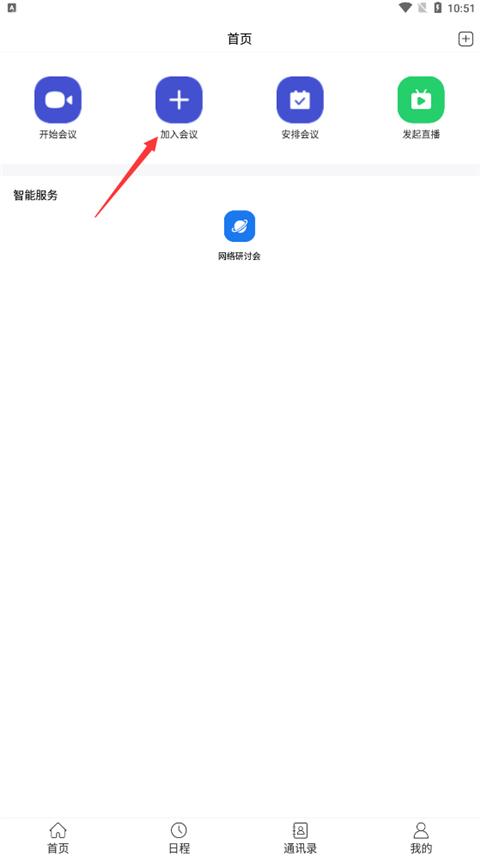 会讯通app