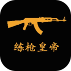 练枪皇帝(免广告)