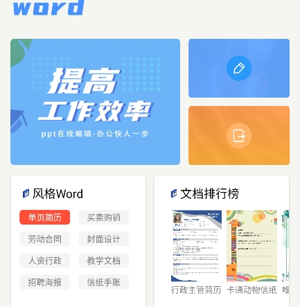 Word文档掌上编辑app