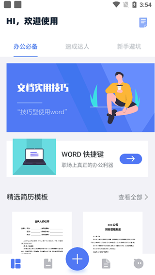 Word文档掌上编辑app