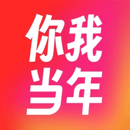 你我当年