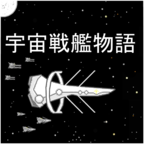 宇宙战舰物语安卓版(SpaceBattleShipStory)